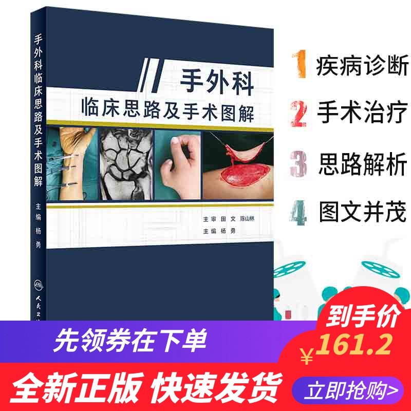 现货 手外科临床思路及手术图解/杨勇/人民卫生出版社/9787117285261 书籍/杂志/报纸 外科学 原图主图