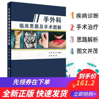 现货 手外科临床思路及手术图解/杨勇/人民卫生出版社/9787117285261