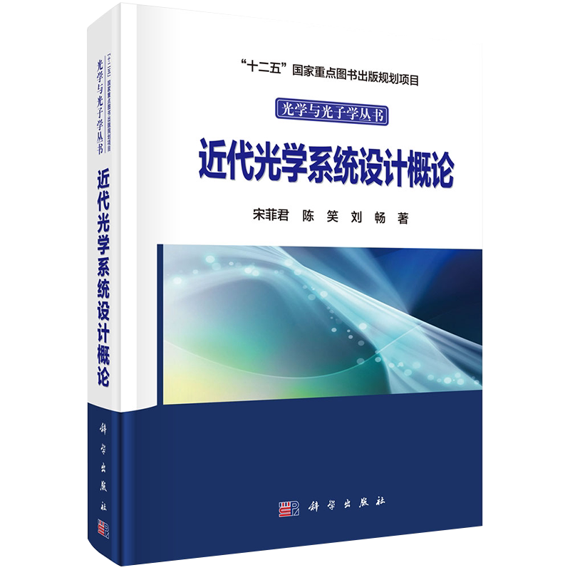 现货 近代光学系统设计概论 光学与光子学丛书  十二五国家重点图书出版规划项目 科学出版社 宋菲君 陈笑 刘畅
