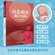 母乳喂养 社 人民卫生出版 原理 现货 母乳喂养理论与实践 亲子 哺乳过程 母婴健康 高海凤 正版 陪伴宝宝 任钰雯 乳房生理