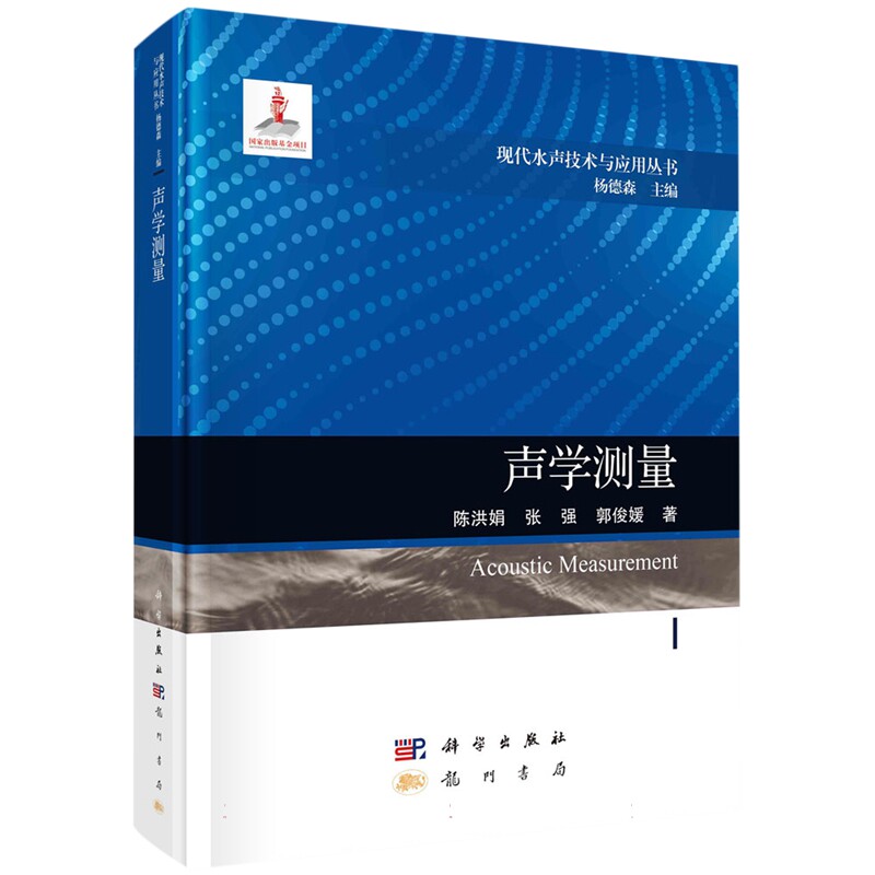 现货正版 圆脊精装 声学测量 陈洪娟 张强 郭俊媛 科学出版社 9787508863498