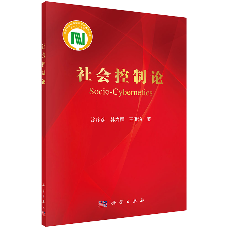 正版全新现货平装 社会控制论 涂序彦 韩力群 王洪泊 著 科学出版社9787030688019
