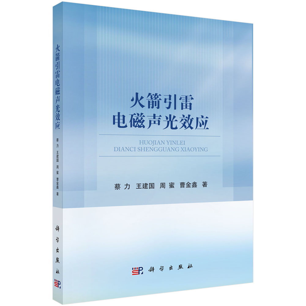 正版全新 平装 火箭引雷电磁声光效应 蔡力 科学出版社 9787030785190