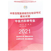 2021中医住院医师规范化培训考试模拟试题中医内科学专业中医住院医师规范化培训考试辅导丛书中国中医药出版 社9787513267380