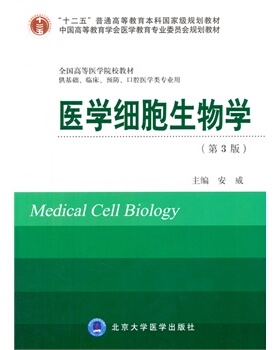 医学细胞生物学（第三版） 安威 主编  北京大学医学出版社
