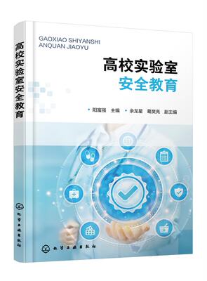现货正版 高校实验室安全教育阳富强 阳富强  主编  余龙星、葛樊亮  副主编 化学工业出版社 9787122446183