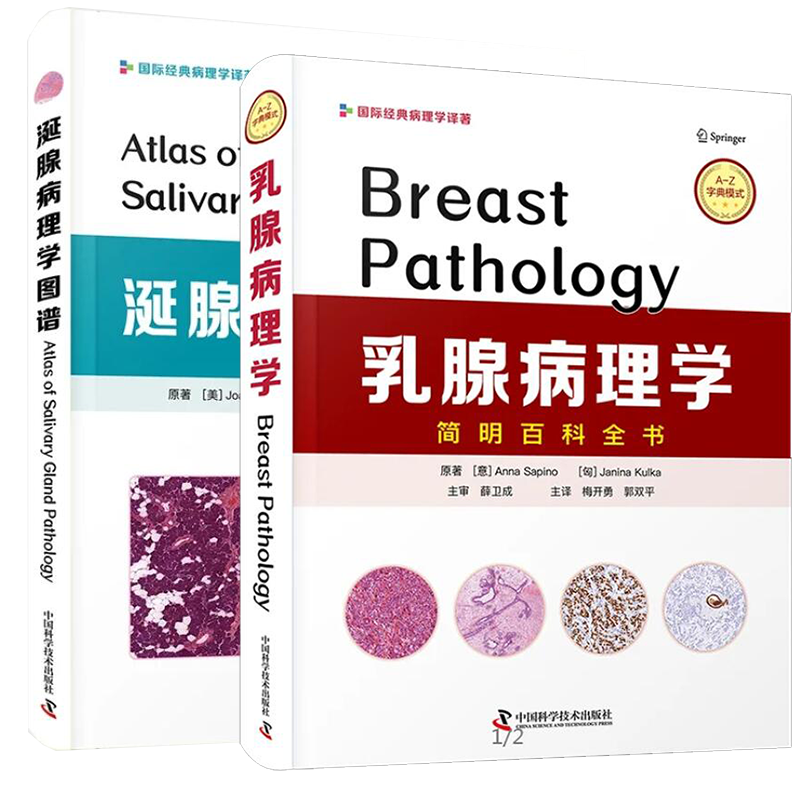 现货 共2册乳腺病理学简明百科全书/涎腺病理学图谱腺泡细胞癌胶原小球病隆胸相关性恶性淋巴瘤淋巴上皮癌中国科学技术出版社