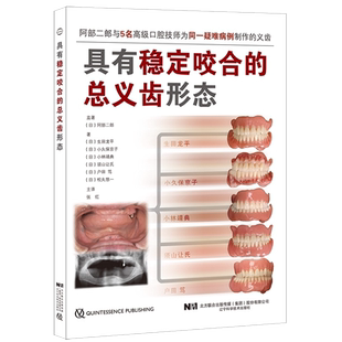 现货具有稳定咬合的总义齿形态 对临床有非常强的指导意义 口腔科学书籍生田龙平小久保京子等著辽宁科学技术出版社9787559119681