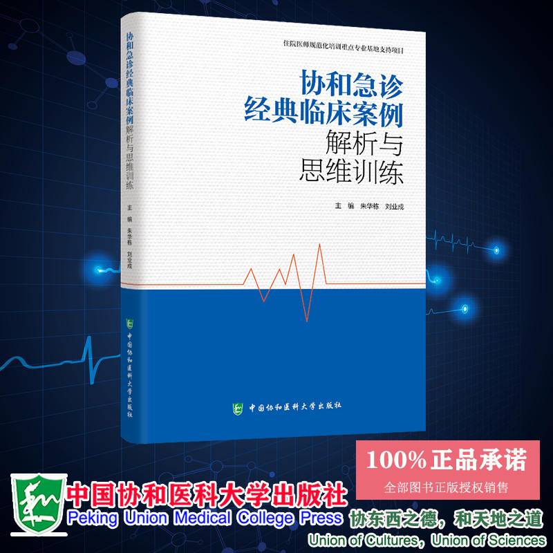 正版全新 协和急诊经典案例分析与思维训练 朱华栋 刘业成 中国协和医科大学出版社 9787567924345