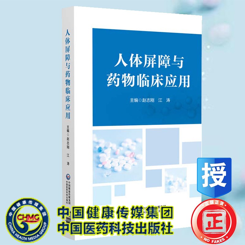 现货正版 人体屏障与药物临床应用  赵志刚 江涛 主编 中国医药科技出版社9787521434873