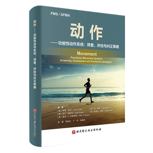 正版现货 动作功能性动作系统筛查评估与纠正策略通过生动基础和明确的阐述说明了回归基础运动具有怎样的全新意义9787571410872