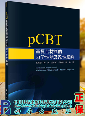 正版现货 pCBT基复合材料的力学性能及改性影响 王振清等 科学出版社 9787030703262