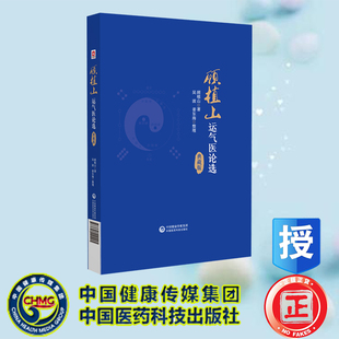 现货正版 顾植山运气医论选 典藏版 顾植山 中国医药科技出版社 9787521440225