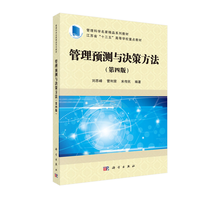 正版现货 管理预测与决策方法第四版4 管理科学名家精品系列教材江苏省十三五高等学校重点教材 刘思峰 菅利荣 米传民 科学出版社