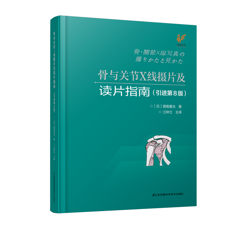 骨与关节X线摄片及读片指南引进第8版江苏科学技术出版社9787553786681