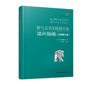 骨与关节X线摄片及读片指南引进第8版 社9787553786681 江苏科学技术出版