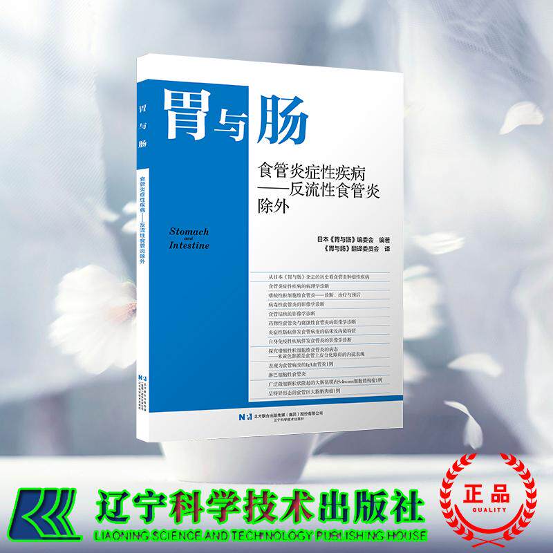 食管炎症性疾病 反流性食管炎除外 日本《胃与肠》编委会 辽宁科学技术出版社 9787559147233