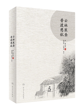 正版现货云林医圣普渡慈航 龚廷贤 人民卫生出版社 适用于中医药临床人员和中医药院校师生及中医自学者学习参考9787117297516