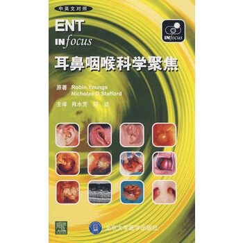 耳鼻咽喉科学聚焦（中英文对照）  (英)扬斯(Youngs,R)，(英)斯塔福德(Stafford,N.D) 原著 北京大学医学出版社