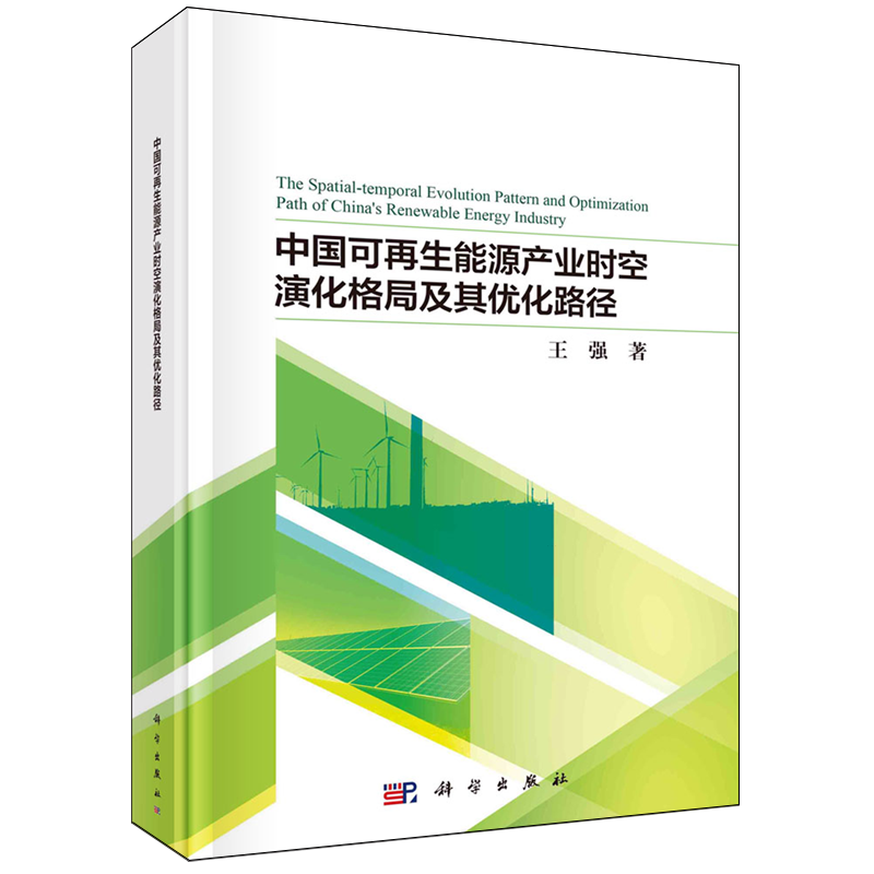 正版全新 精装 中国可再生能源产业时空演化格局及其优化路径 王强 科学出版社 9787030776242
