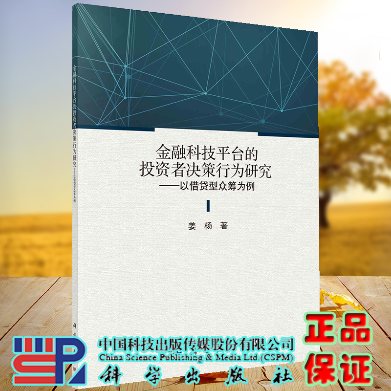 正版现货 金融科技平台的投资者决策行为研究 以借贷型众筹为例 姜杨 科学/龙门书局出版社9787030717023