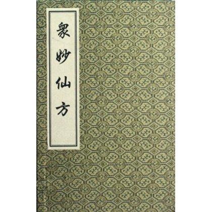 珍本古医集影印丛书 众妙仙方 一函四册 线装书 明·冯时可 中医古籍出版社9787801747907