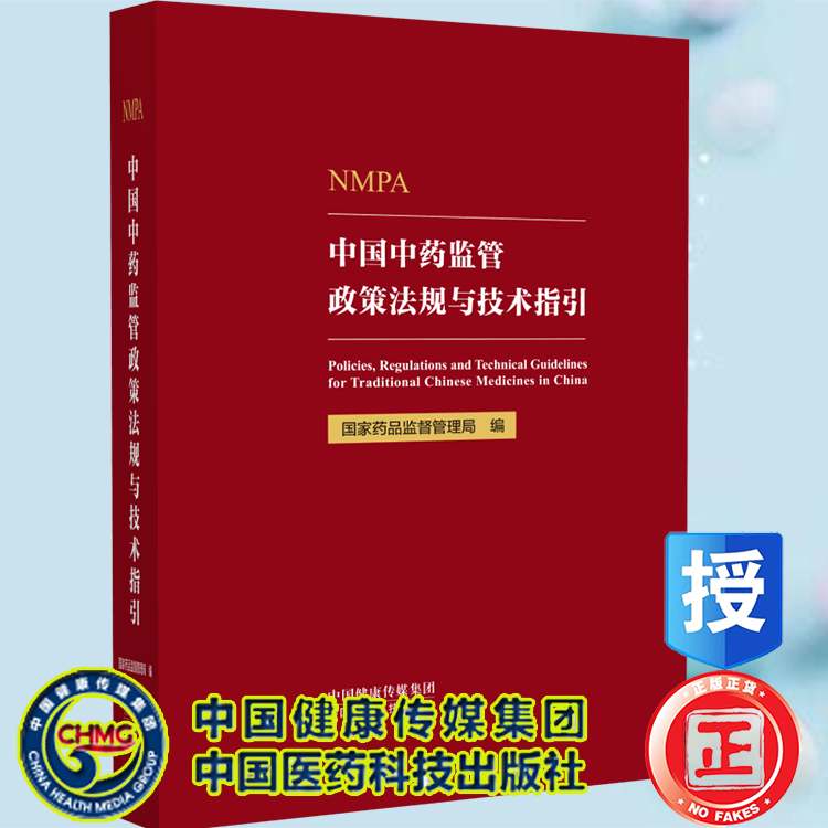 现货中国中药监管政策法规与技术指引国家药品监督管理局编中国医药科技出版社9787521439236