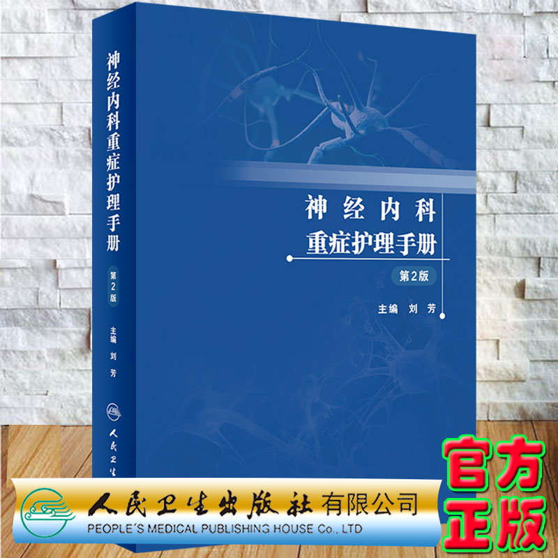现货神经内科重症护理手册第2版刘芳主编人民卫生出版社9787117339476