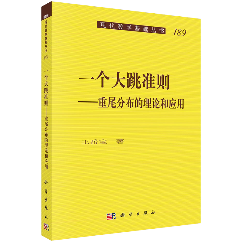正版现货 一个大跳准则 重尾分布的理论和应用 现代数学基础丛书 王岳宝 科学出版社9787030706577