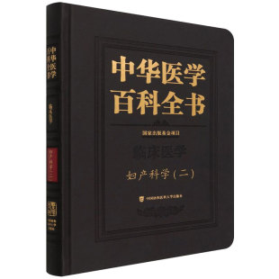 郎景和主编中国协和医科大学出版 临床医学 社9787567917620 现货中华医学百科全书妇产科学二