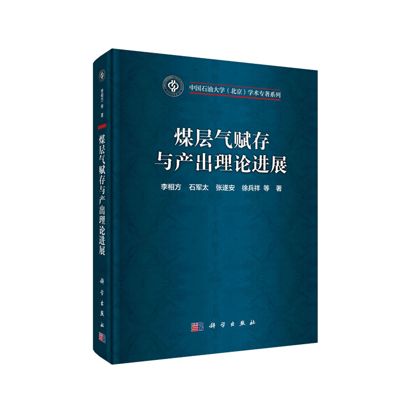 煤层气赋存与产出理论进展中国石油大学(北京)学术专著系列李相方等科学出版社