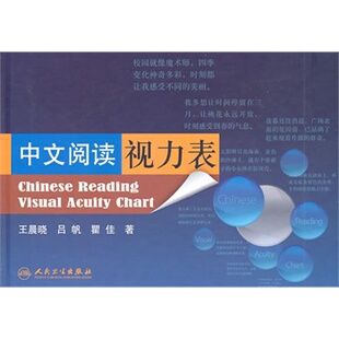 现货 中文阅读视力表(精)王晨晓编著 人民卫生出版社 医学 其他临床医学 眼科学