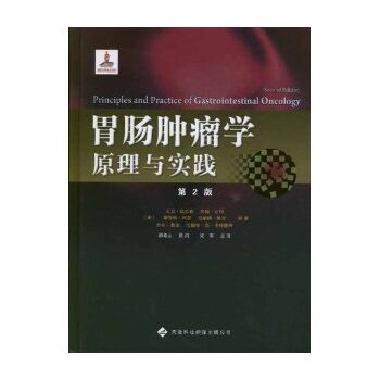 现货 胃肠肿瘤学:原理与实践 大卫?凯尔森 (作者) 等 天津科译出版社