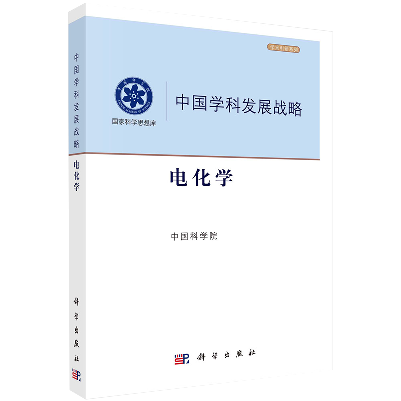 正版全xin中国学科发展战略电化学国家科学思想库科学出版社9787030684028
