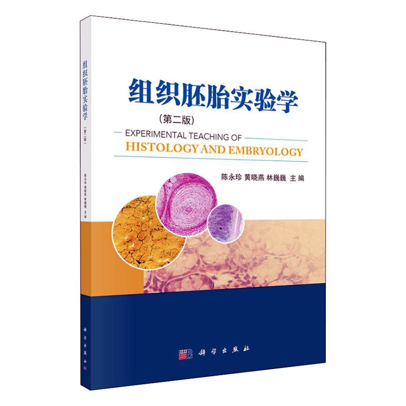 现货组织胚胎实验学第二版2陈永珍黄晓燕林巍巍 科学出版社