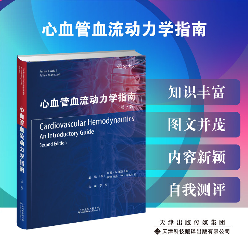 现货心血管血流动力学指南美阿曼T阿斯卡里美阿德里安W梅塞尔利主编李彤主译心脏病学血流动力天津科技翻译出版社9787543343047