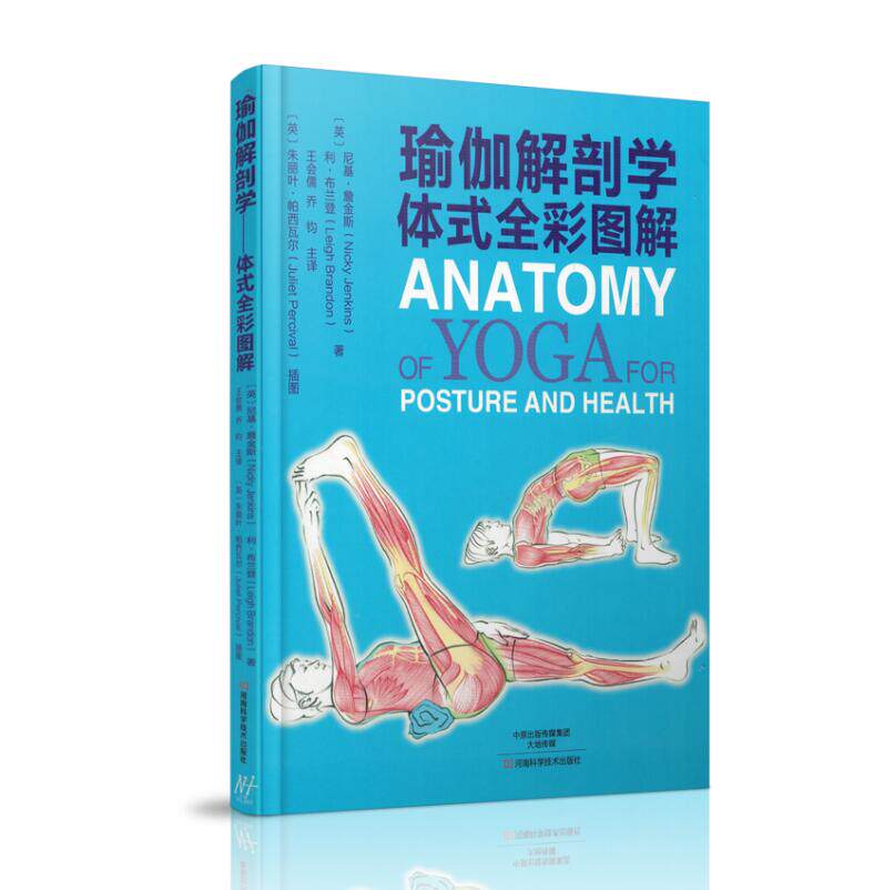 现货 瑜伽解剖学 体式全彩图解 王会儒主译 河南科学技术出版社