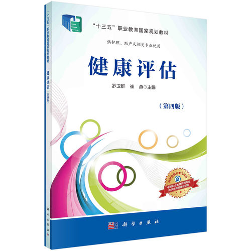 正版现货健康评估第四版供护理