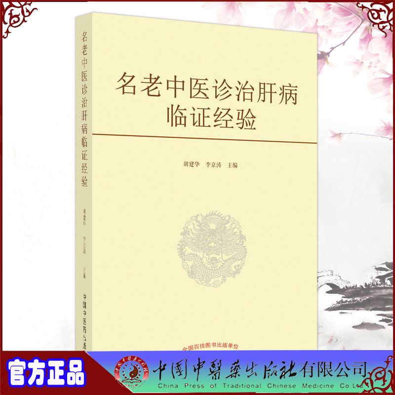 现货正版 名老中医诊治肝病临证经验 胡建华 李京涛 主编 中国中医药出版社9787513272148