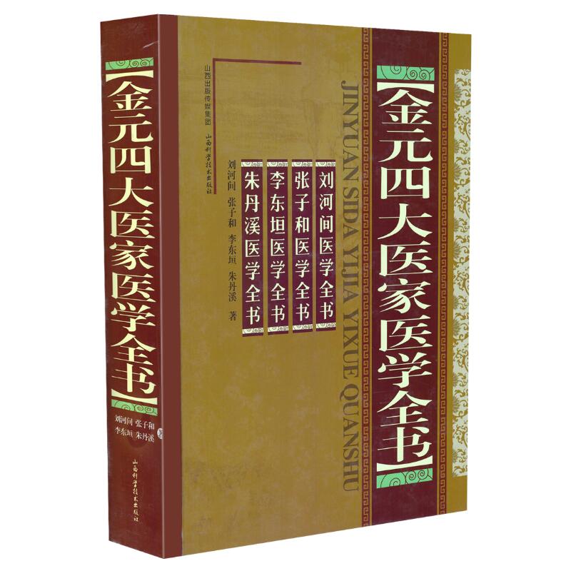 现货 金元四大医家医学全书 刘河间 张子和 李东垣 朱丹溪著 山西科学技术出版社