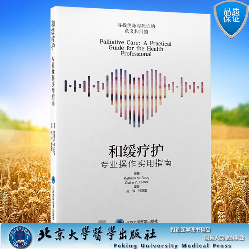 和缓疗护 专业操作实用指南 吴双 孙京雷 主译北京大学医学出版社9787565924026