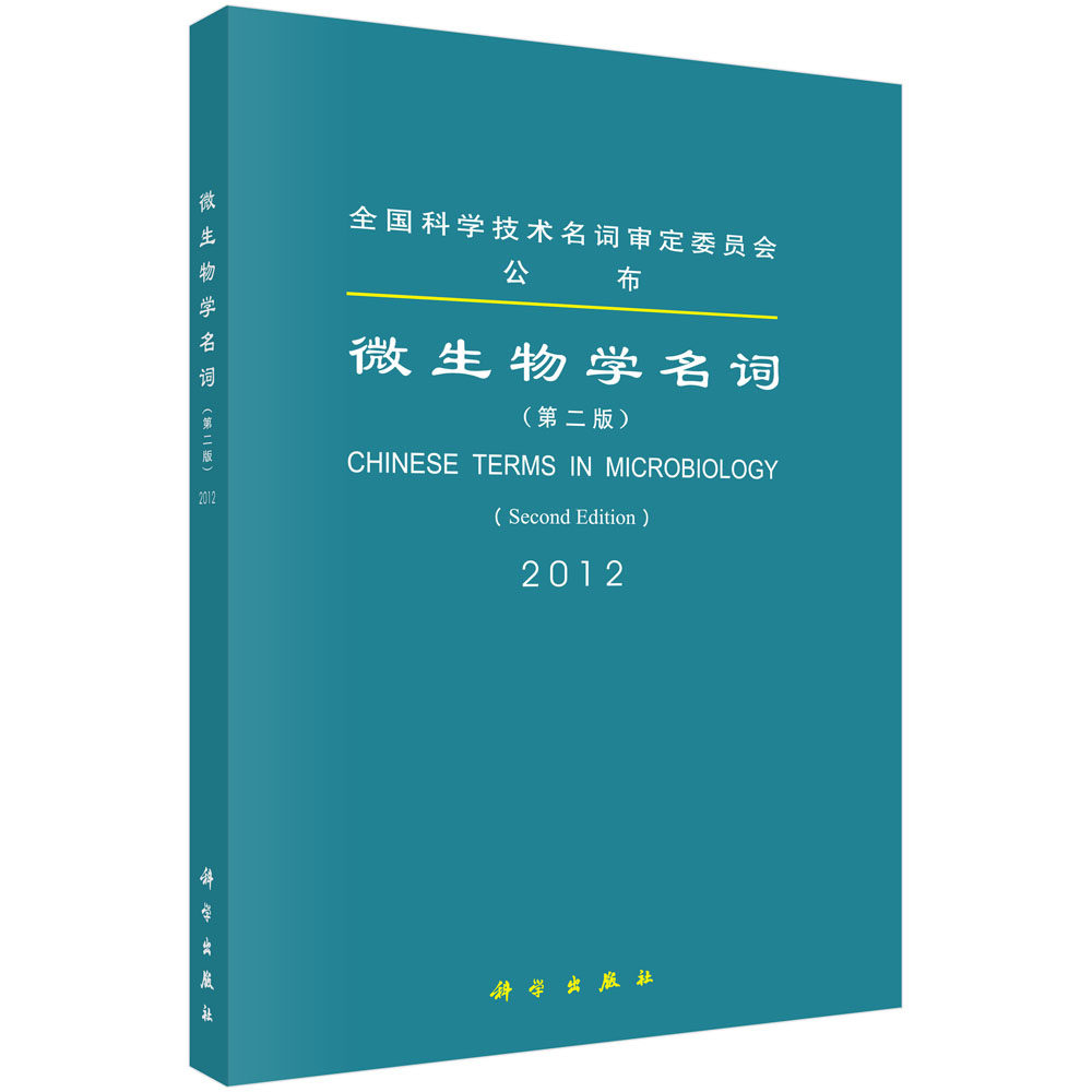 正版现货 微生物学名词 第二版2 第二届微生物学名词审定委员会 科学出版社