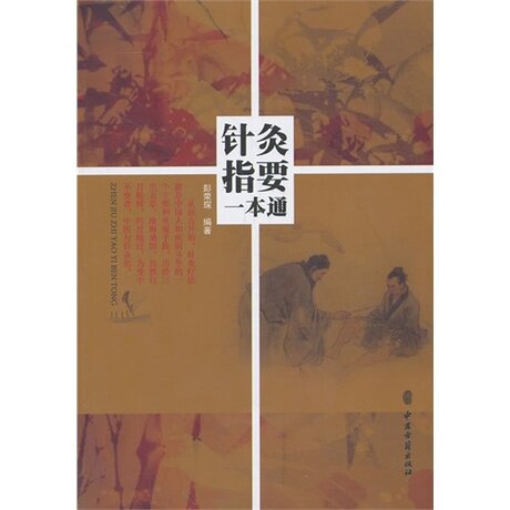针灸指要一本通 彭荣琛 著 中医古籍
