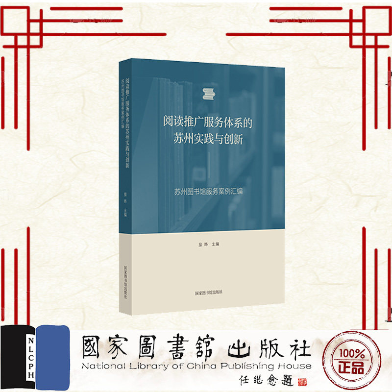 阅读推广服务体系的苏州实践与创新 苏州图书馆服务案例汇编 接晔 国家图书馆出版社 9787501381906
