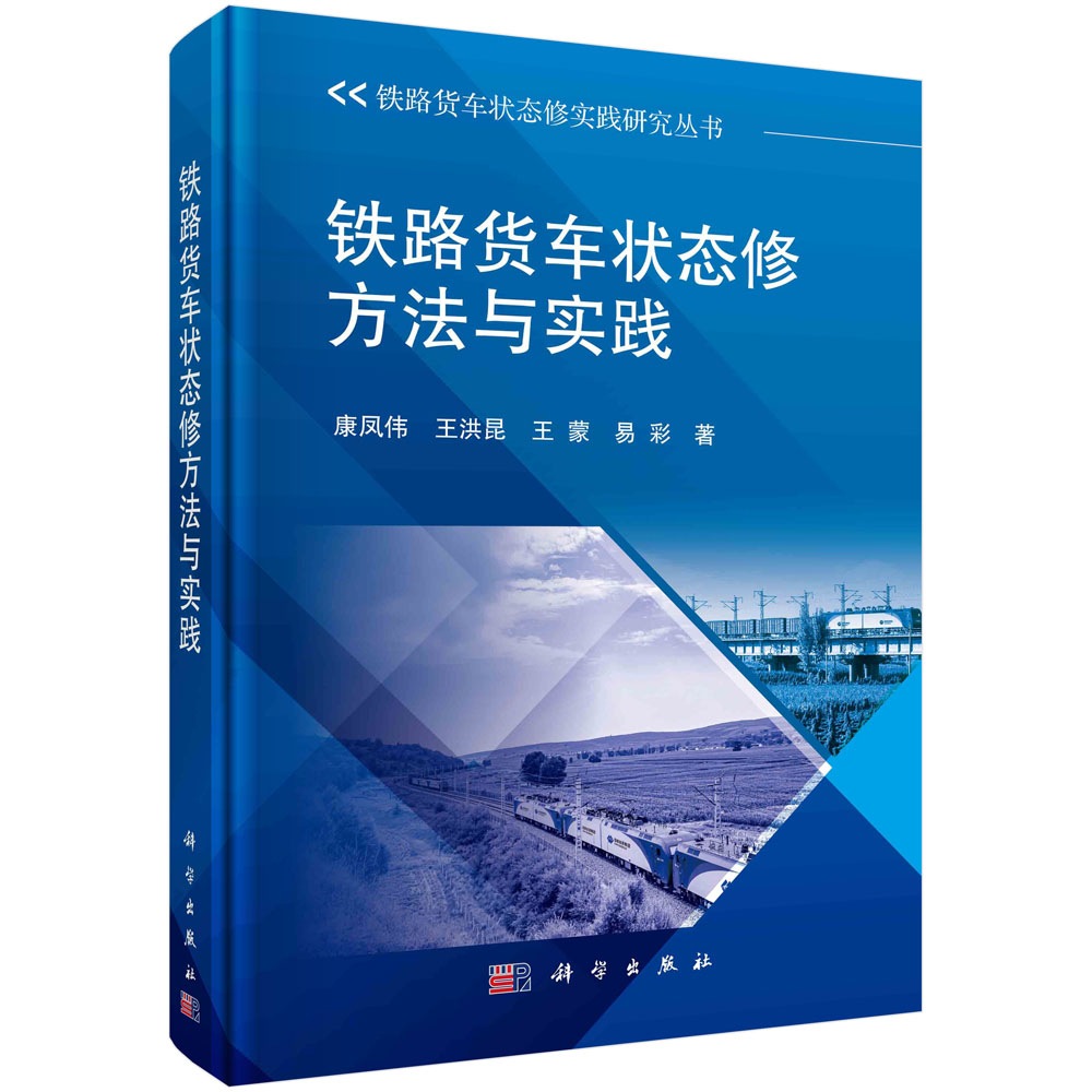 正版现货 铁路货车状态修方法与实践 康凤伟 科学出版社 9787030751560圆脊精装