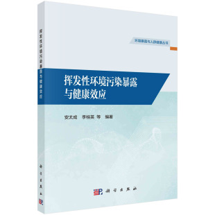 胶订 挥发性环境污染暴露与健康效应 社 现货 9787030753687 科学出版 平装 李桂英 正版 安太成