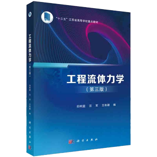 工程流体力学第三版十三五/教材归柯庭汪军王秋颖科学出版社9787030665881