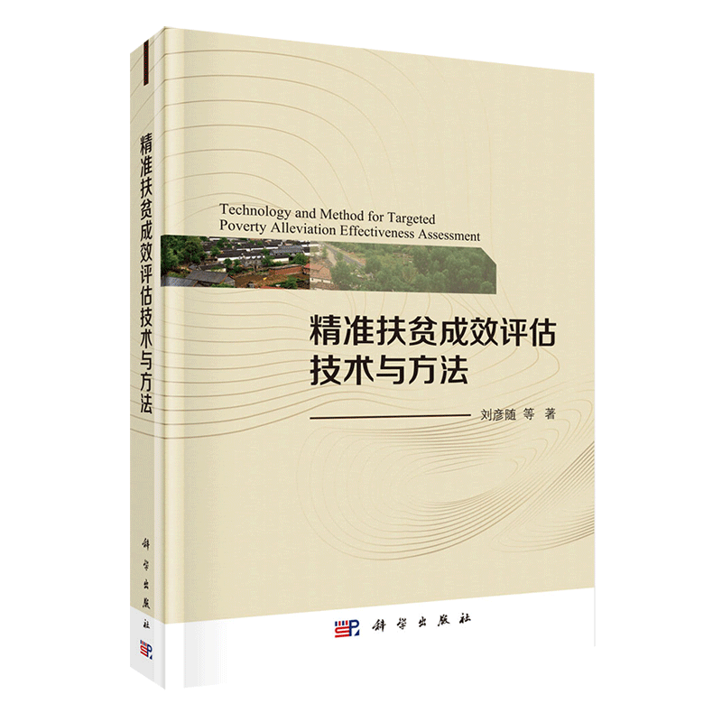 现货精准扶贫成效评估技术与方法科学出版社