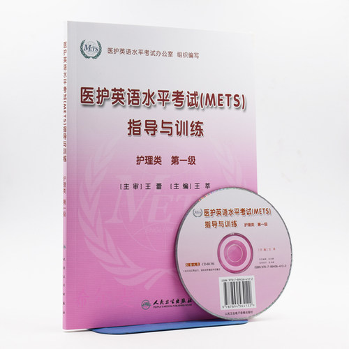 现货 医护英语水平考试(METS)指导与训练 护理类 Ⅰ级 王莘主 编 人民卫生出版社