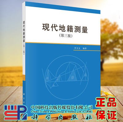 正版现货 现代地籍测量 第三版3 李天文等 科学出版社 9787030731036